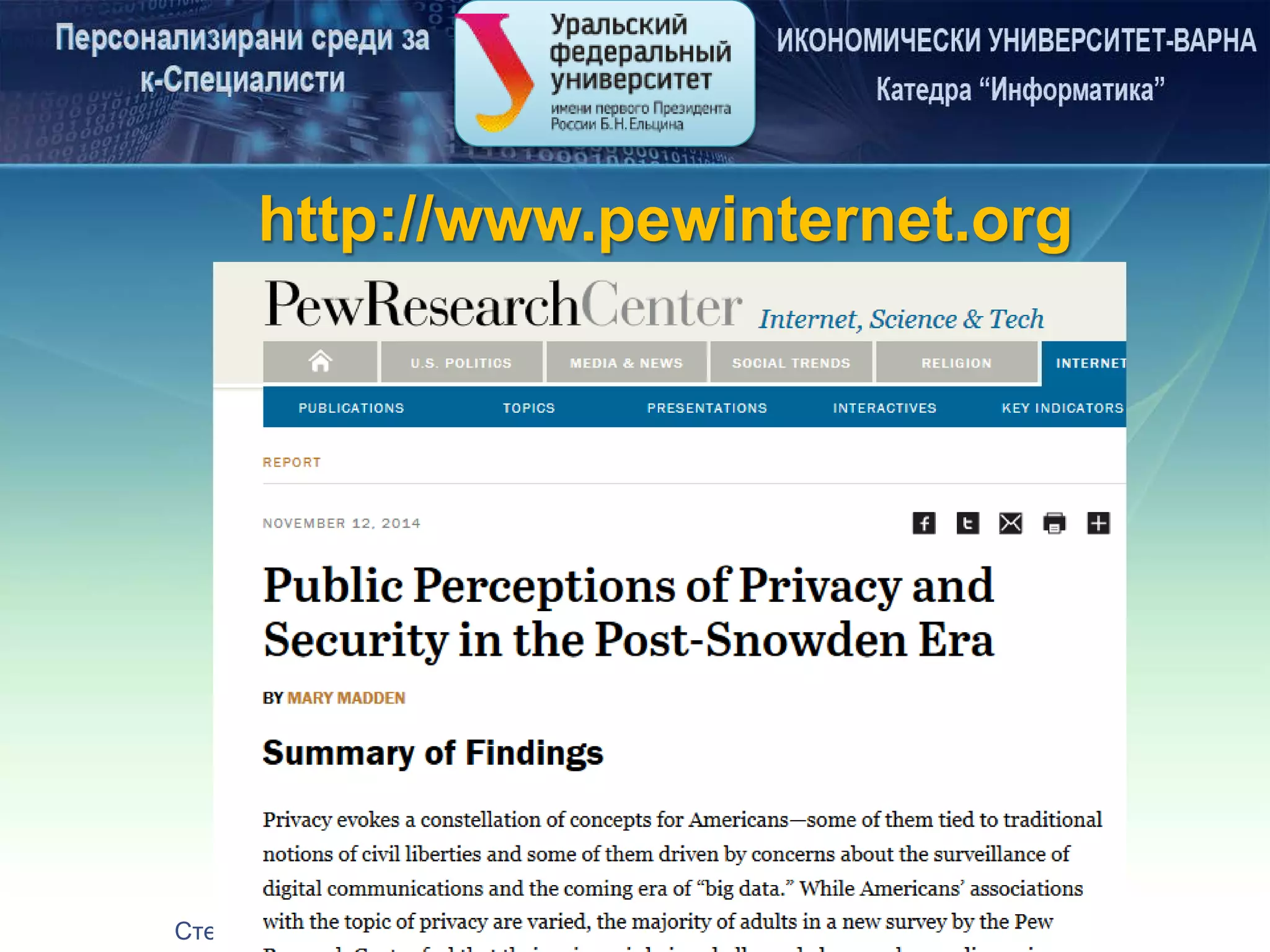 Стефан Дражев :: Катедра “Информатика” при ИУ-Варна :: stedrazhev@gmail.com
http://www.pewinternet.org
 