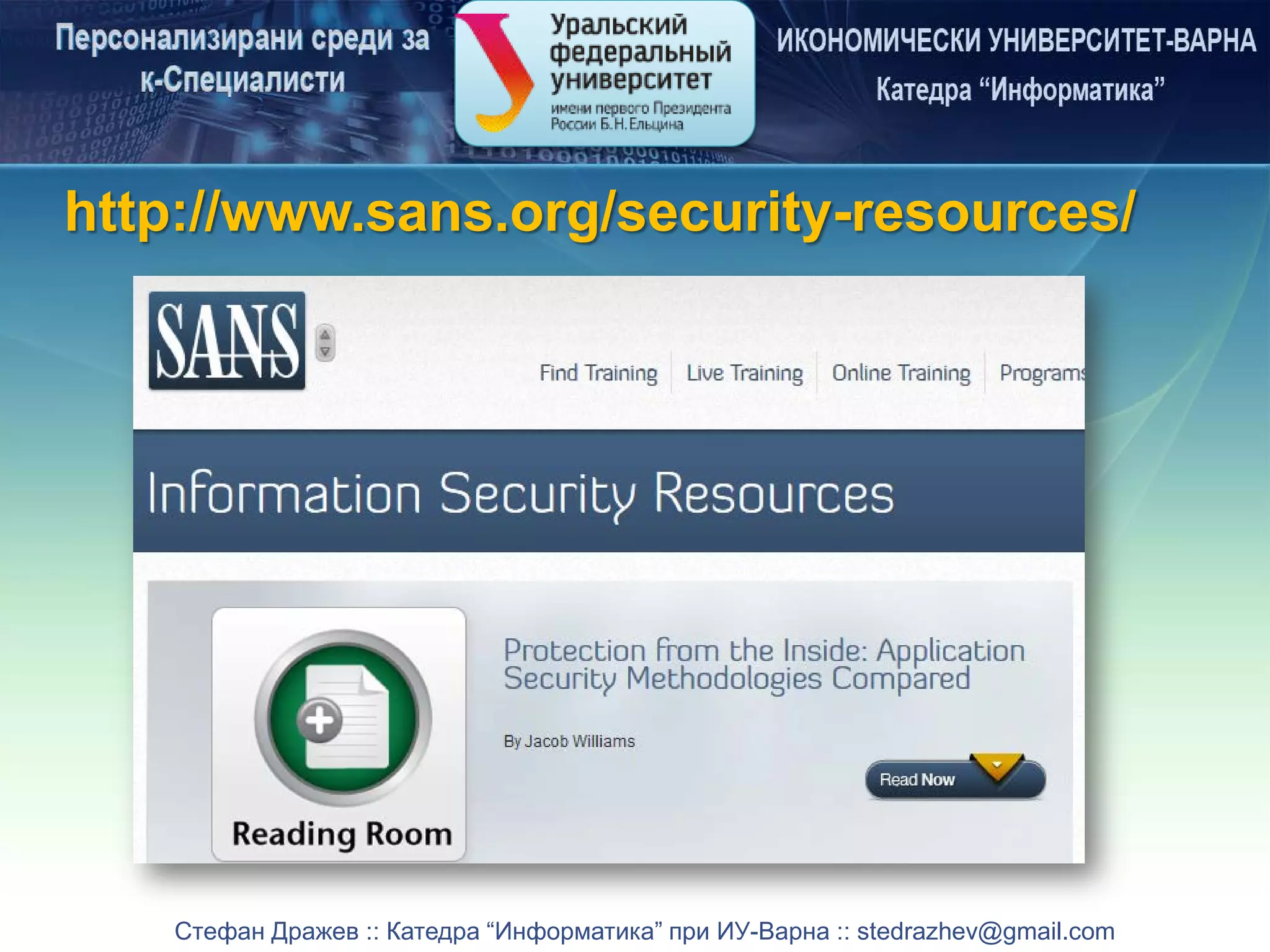 Стефан Дражев :: Катедра “Информатика” при ИУ-Варна :: stedrazhev@gmail.com
http://www.sans.org/security-resources/
 