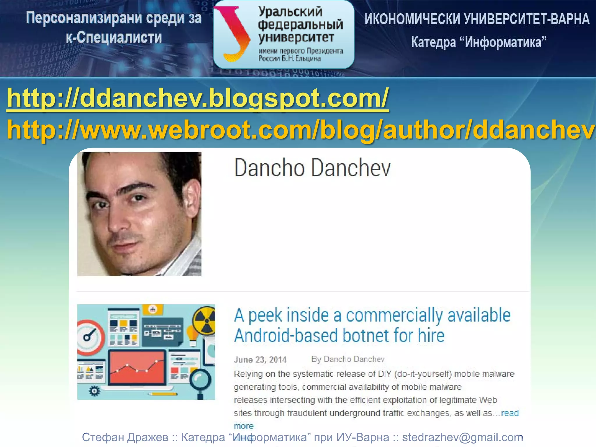 Стефан Дражев :: Катедра “Информатика” при ИУ-Варна :: stedrazhev@gmail.com
http://ddanchev.blogspot.com/
http://www.webroot.com/blog/author/ddanchev/
 