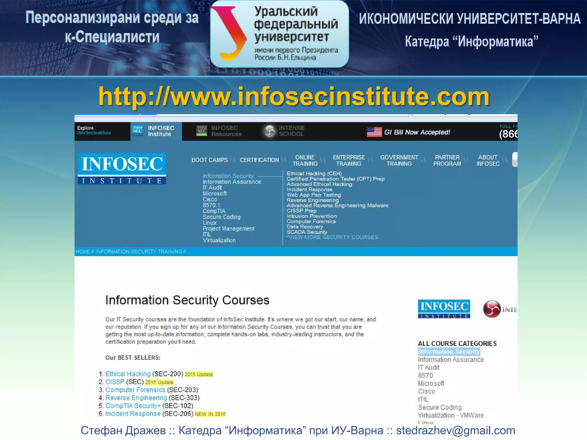 Стефан Дражев :: Катедра “Информатика” при ИУ-Варна :: stedrazhev@gmail.com
http://www.infosecinstitute.com
 