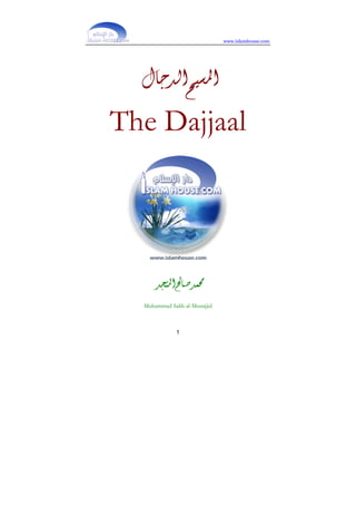 www.islamhouse.com 
 	
 
The Dajjaal 
By: 
 