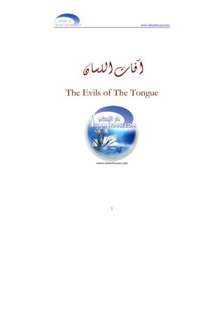 www.islamhouse.com
1
‫ﺍﻟﻠﺴﺎﻥ‬‫ﺁﻓﺎﺕ‬
The Evils of The Tongue
 
