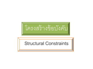 โครงสร้างข้อบังคับ
Structural Constraints
 
