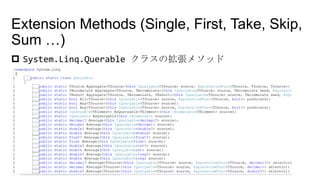 Extension Methods (Single, First, Take, Skip,
Sum …)
 System.Linq.Querable クラスの拡張メソッド
 