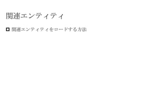 関連エンティティ
 関連エンティティをロードする方法
 