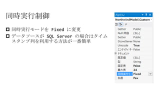 同時実行制御
 同時実行モードを Fixed に変更
 データソースが SQL Server の場合はタイム
スタンプ列を利用する方法が一番簡単
 