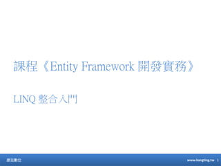 課程《Entity Framework 開發實務》
康廷數位 www.kangting.tw 1
LINQ 整合入門
 