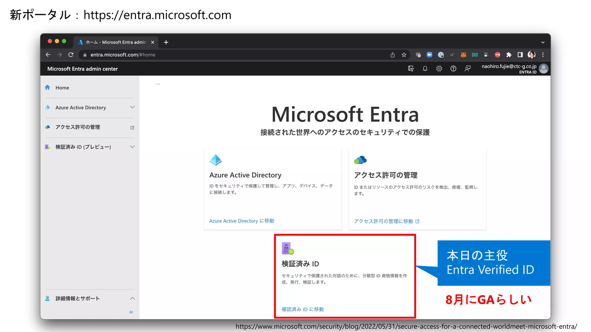 新ポータル：https://entra.microsoft.com
本日の主役
Entra Verified ID
8月にGAらしい
https://www.microsoft.com/security/blog/2022/05/31/secure-access-for-a-connected-worldmeet-microsoft-entra/
 