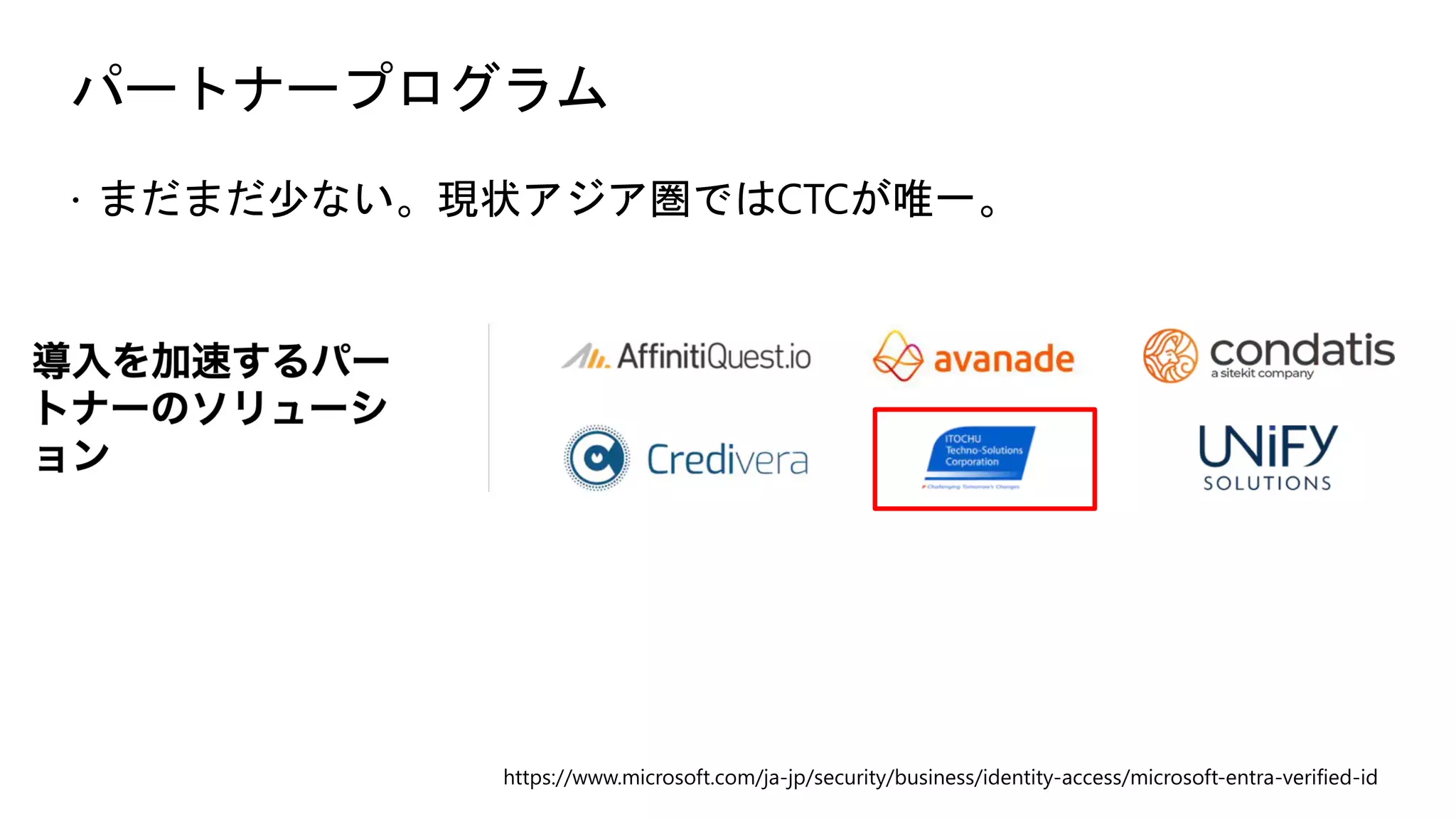 パートナープログラム
ž まだまだ少ない。現状アジア圏ではCTCが唯一。
https://www.microsoft.com/ja-jp/security/business/identity-access/microsoft-entra-verified-id
 