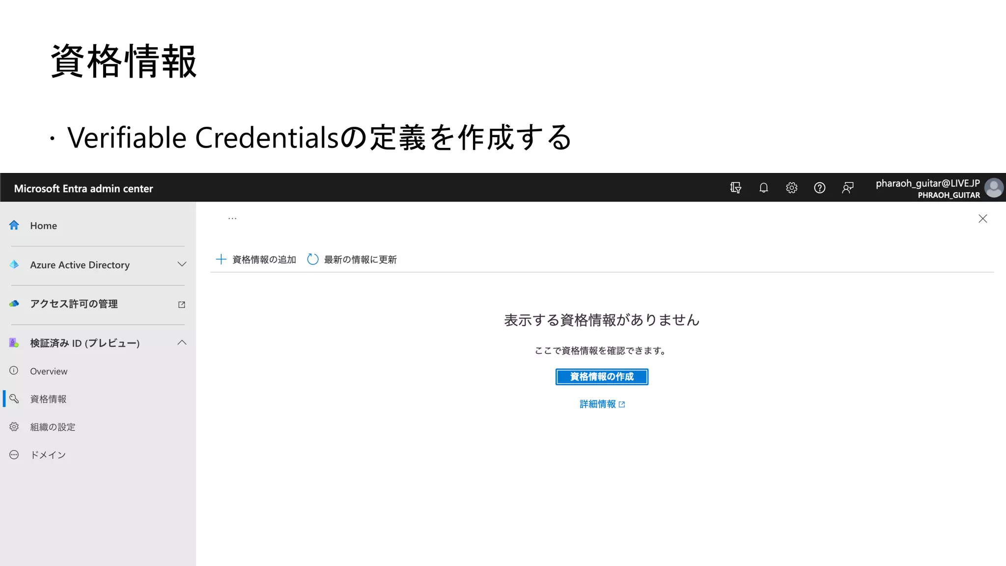 資格情報
ž Verifiable Credentialsの定義を作成する
 
