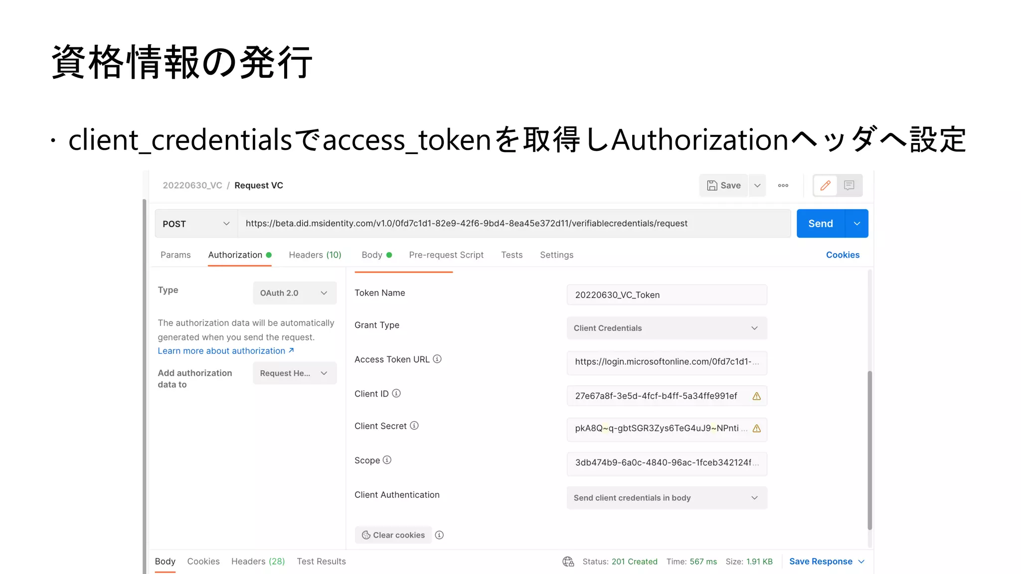 資格情報の発行
ž client_credentialsでaccess_tokenを取得しAuthorizationヘッダへ設定
 