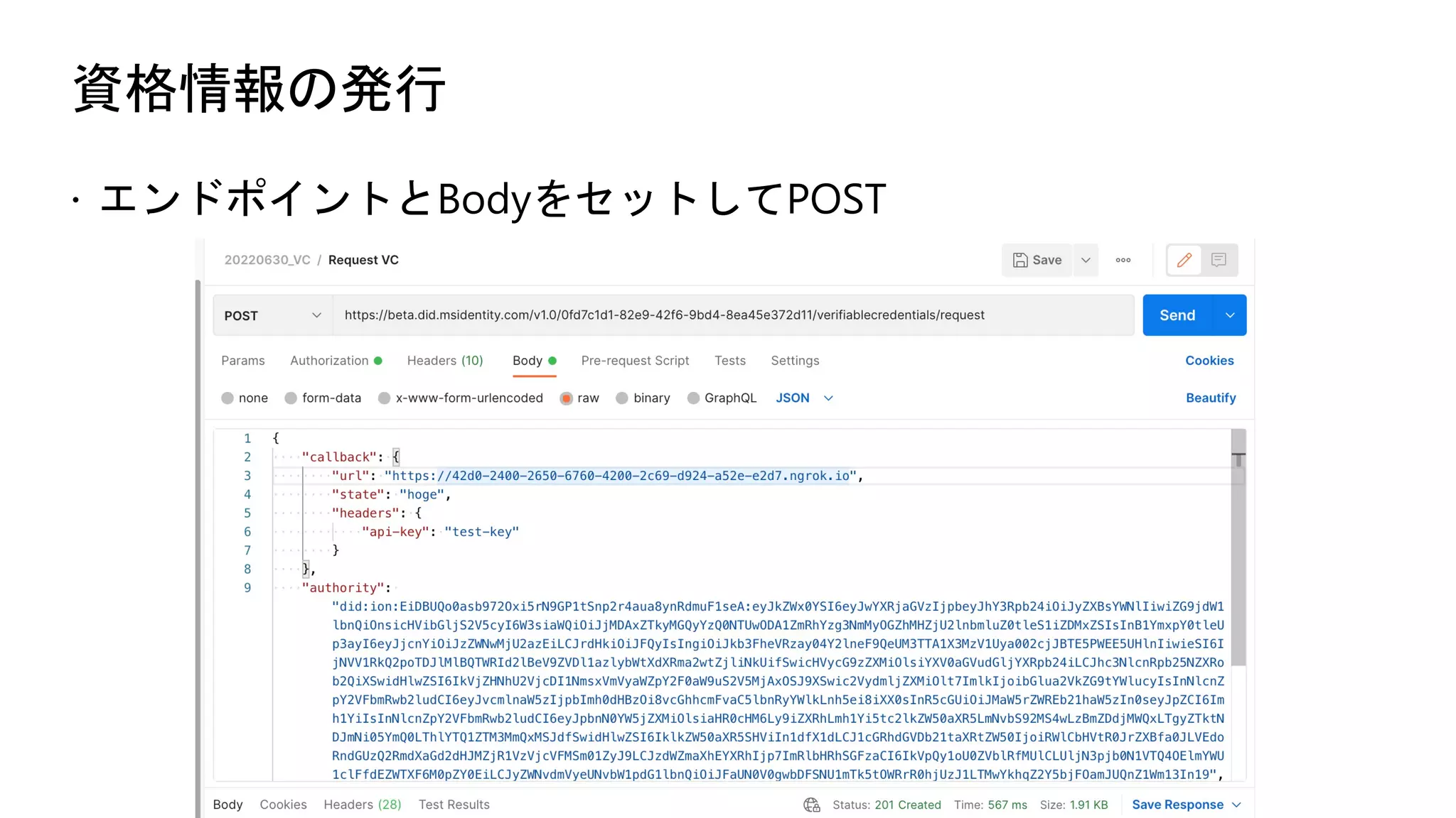 資格情報の発行
ž エンドポイントとBodyをセットしてPOST
 