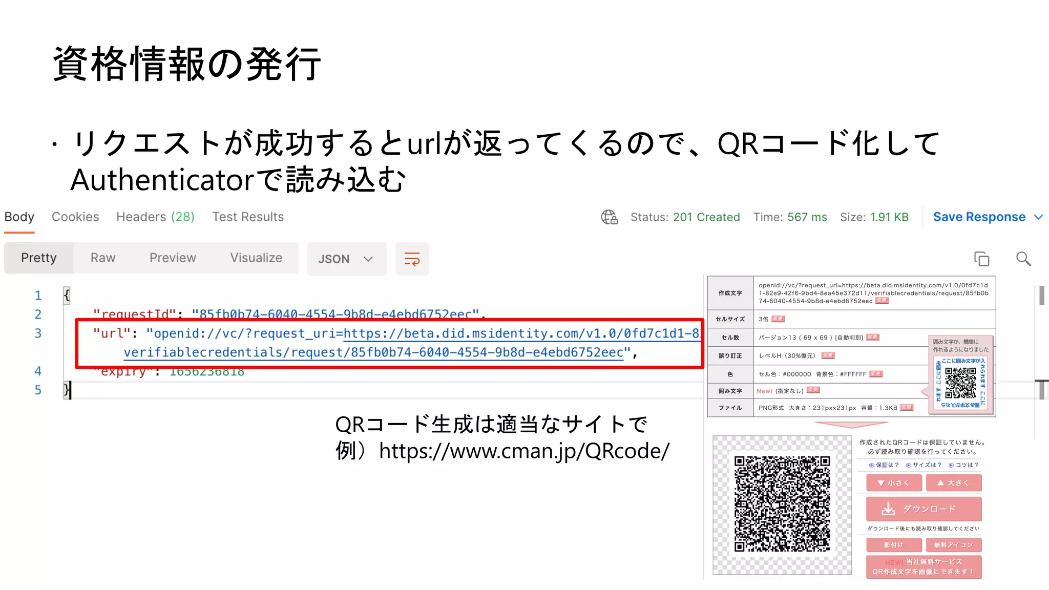 資格情報の発行
ž リクエストが成功するとurlが返ってくるので、QRコード化して
Authenticatorで読み込む
QRコード生成は適当なサイトで
例）https://www.cman.jp/QRcode/
 