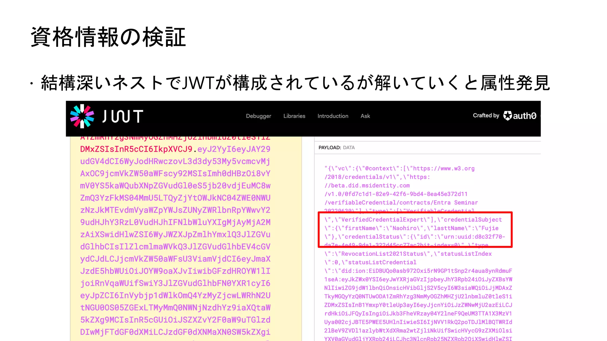 資格情報の検証
ž 結構深いネストでJWTが構成されているが解いていくと属性発見
 