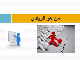 ‫الريادي‬ ‫هو‬ ‫من‬10
 