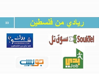 ‫فلسطين‬ ‫من‬ ‫ريادي‬22
 