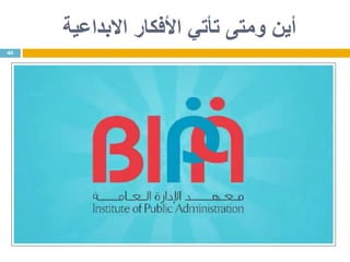 ‫االبداعية‬ ‫األفكار‬ ‫تأتي‬ ‫ومتى‬ ‫أين‬
40
 