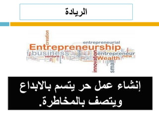 ‫الريادة‬
 