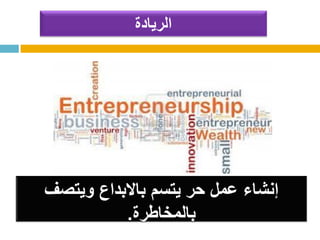 ‫الريادة‬
 