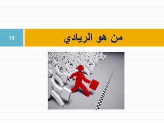 ‫الريادي‬ ‫هو‬ ‫من‬12
 