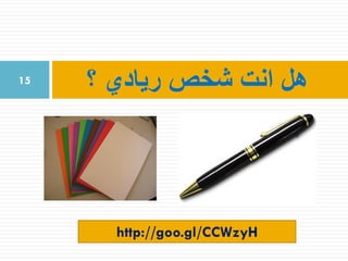 ‫؟‬ ‫ريادي‬ ‫شخص‬ ‫انت‬ ‫هل‬15
http://goo.gl/CCWzyH
 