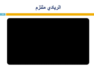 ‫ملتزم‬ ‫الريادي‬
19
 
