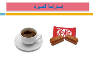 ‫قصيرة‬ ‫إستراحة‬
 