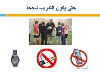 ً‫ا‬‫ناجح‬ ‫التدريب‬ ‫يكون‬ ‫حتى‬
www.trainer.ps
 