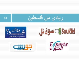 ‫فلسطين‬ ‫من‬ ‫ريادي‬32
 