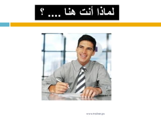 ‫هنا‬ ‫أنت‬ ‫لماذا‬....‫؟‬
www.trainer.ps
 