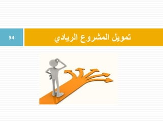 ‫الريادي‬ ‫المشروع‬ ‫تمويل‬54
 
