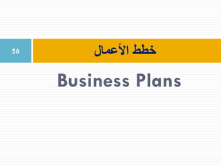 Business Plans
‫األعمال‬ ‫خطط‬56
 