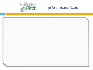 ‫المصعد‬ ‫حديث‬–‫هو‬ ‫ما‬
 
