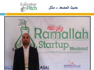 ‫المصعد‬ ‫حديث‬–‫مثال‬
 