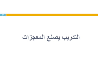 87
‫المعجزات‬ ‫يصنع‬ ‫التدريب‬
 