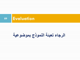 Evaluation89
‫بموضوعية‬ ‫النموذج‬ ‫تعبئة‬ ‫الرجاء‬
 