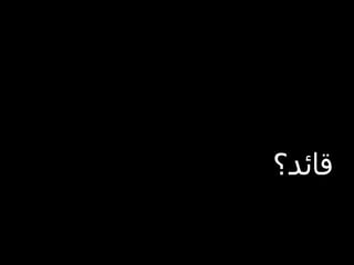 ‫قائد؟‬
 