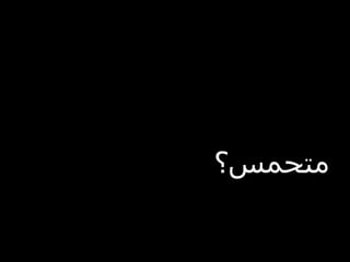 ‫متحمس؟‬
 