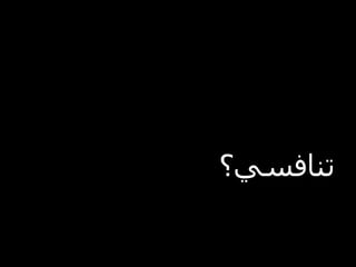 ‫تنافسي؟‬
 