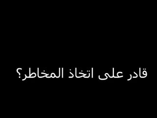 ‫قادر على اتخاذ المخاطر؟‬
 