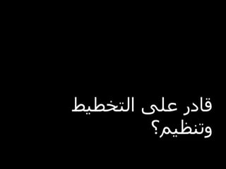 ‫قادر على التخطيط‬
         ‫وتنظيم؟‬
 