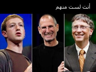 ‫أنت لست منهم‬
 