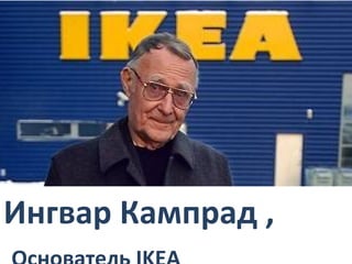 Ингвар Кампрад ,
 