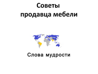 Советы
продавца мебели
Слова мудрости
 