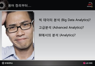 빅 데이터 분석 (Big Data Analytics)?

고급분석 (Advanced Analytics)?

BI에서의 분석 (Analytics)?
 
