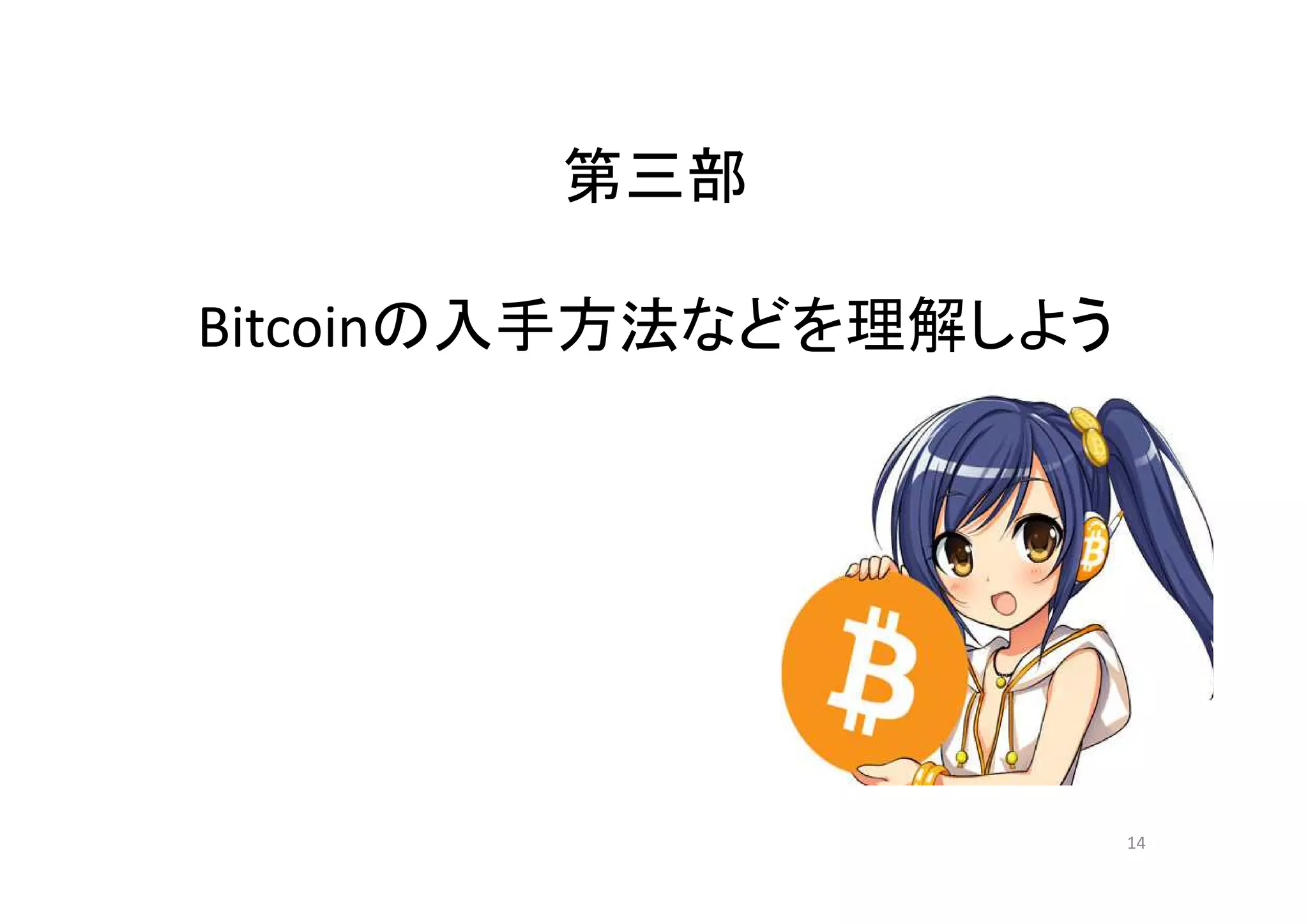 第三部
Bitcoinの入手方法などを理解しよう

14

 