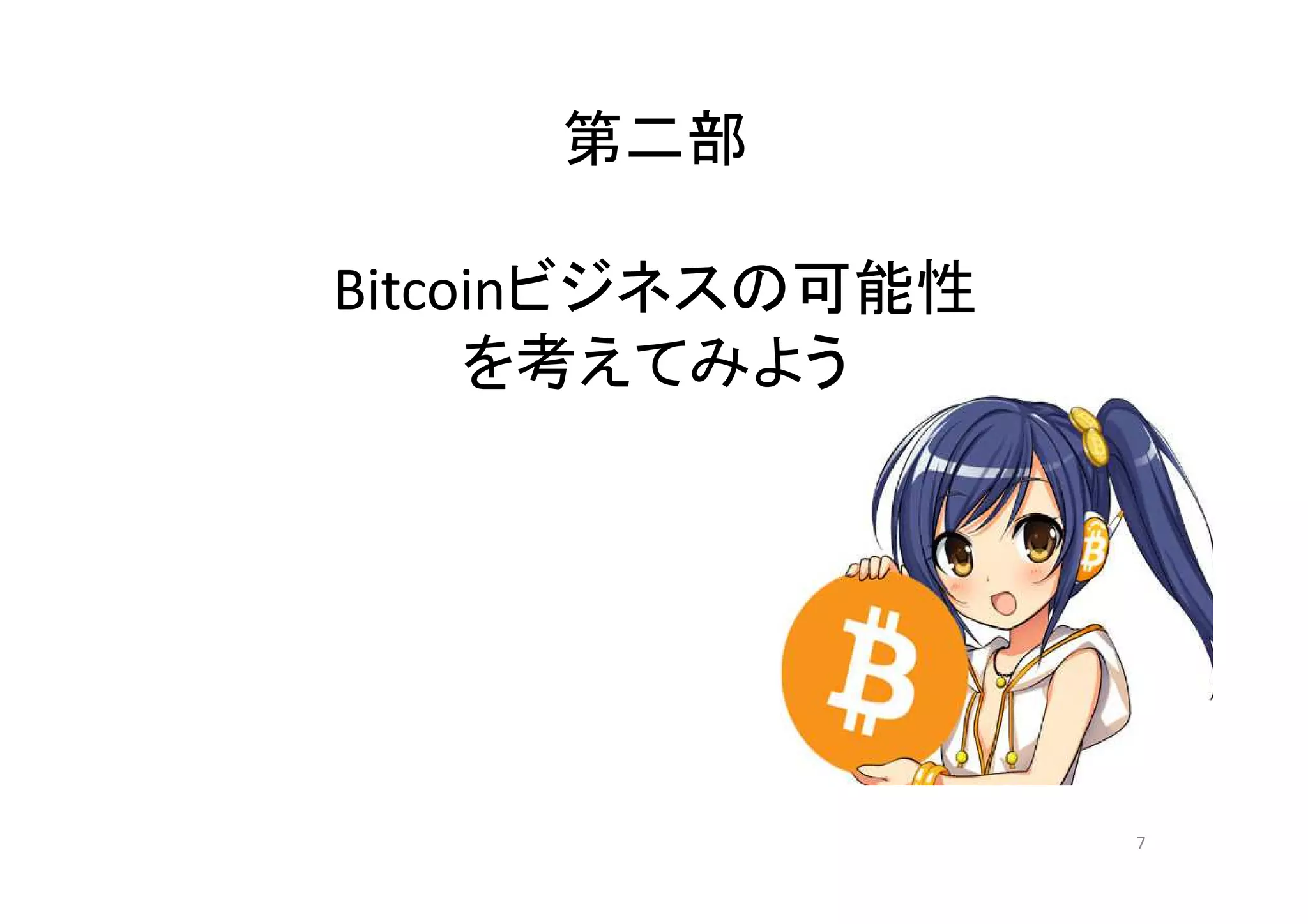 第二部
Bitcoinビジネスの可能性
を考えてみよう

7

 