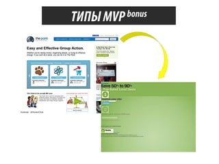 bonus
ТИПЫ MVP

 