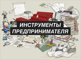 ИНСТРУМЕНТЫ
ПРЕДПРИНИМАТЕЛЯ

http://hesir.deviantart.com/art/The-Creative-Toolbox-Year-1-394630731

 