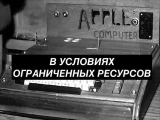 В УСЛОВИЯХ
ОГРАНИЧЕННЫХ РЕСУРСОВ

«Мы тоже сначала сделали минимальный
- Тони Старк,
жизнеспособный продукт» Stark Industries

 